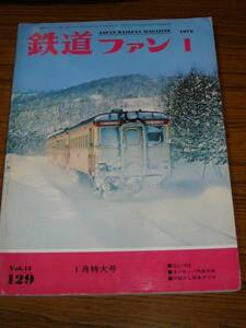 ●鉄道ファン　1972年1月号　No.129　※状態注意！