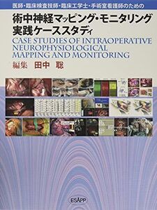 [A12059126]術中神経マッピング・モニタリング実践ケーススタディ―医師・臨床検査技師・臨床工学士・手術室看護師のため