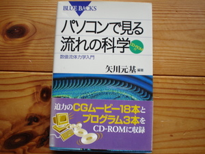 *BULE　BACKS　パソコンで見る流れの科学　数値流体力学入門　矢川元基　　CD-ROM付