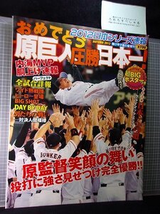 ☆【超BIGポスター付】おめでとう原巨人圧勝日本一(2012年)読売ジャイアンツvs北海道日本ハムファイターズ/原辰徳vs栗山英樹