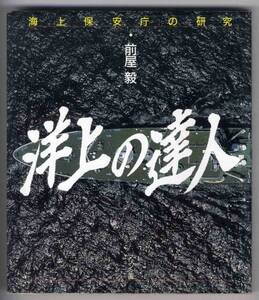 【c6301】平成3 洋上の達人-海上保安庁の研究／前屋 毅