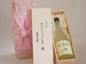 贈り物いつもありがとう木箱セット後藤酒造 特別純米久波奈 (三重県) 720ml