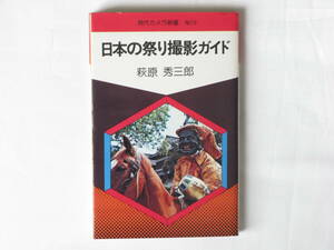 日本の祭り撮影ガイド 萩原秀三郎 朝日ソノラマ 年中行事を丹念に、また神の領域に、真摯なカメラ・アイで迫るユニークな撮影ガイドである