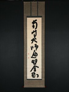 【模写】【一灯】vg8969〈松坂帰庵〉書「南無大師遍照金剛」共箱 真言宗法界院 岡山の人