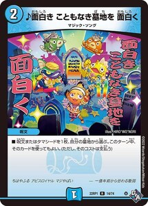 ♪面白き こともなき墓地を 面白く(22RP1 14/74)〔R〕【水】〈伝説の邪神〉　デュエル・マスターズ