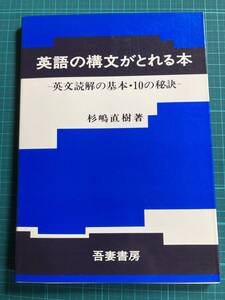 英語の構文がとれる本 英文読解の基本・10の秘訣 杉嶋直樹 吾妻書房