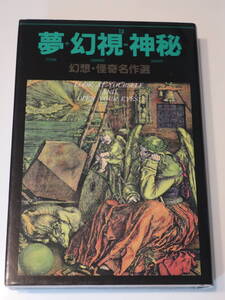 □幻想・怪奇名作選【夢÷幻視13＝神秘】ポチ編幻の名作選13作　94年初版　村上春樹　連城三紀彦　夢枕獏　澁澤龍彦　倉橋由美子他