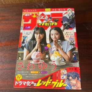 週刊少年サンデー ２０２４年１０月２日号 No43（小学館）