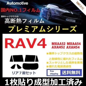 ◆１枚貼り成型加工済みフィルム◆ RAV4 RAV4ハイブリッド MXAA52 MXAA54 AXAH52 AXAH54 【WINCOS プレミアムシリーズ】 ドライ成型