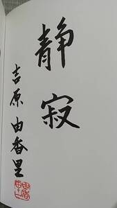 直筆サイン本 吉原由香里先生 ５つのパターンで覚える　囲碁・初段への近道 (囲碁人ブックス)