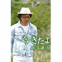 (NHKラジオ「深夜便のうた」7~9月度)今きたよ2013 新沼謙治