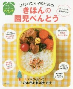 はじめてママのためのきほんの園児べんとう おいしかった！全部食べたよ！/主婦の友社(編者)