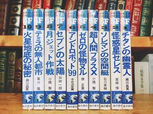 全巻初版!! 少年少女21世紀のSF全集 全10巻揃 金の星社 昭和43年 検:瀬川昌男/宮崎惇/石川英輔/小隅黎/畑正憲/今日泊亜蘭/加納一朗/草川隆