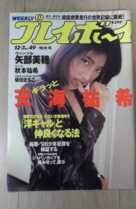 プレイボーイ　天海祐希　矢部美穂　秋本祐希　他　＜表紙：天海祐希＞　１９９６年１２月３日号