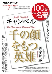 キャンベル『千の顔をもつ英雄』 7月 (NHKテキスト)