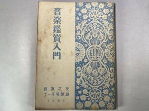 音楽鑑賞入門　音楽之友・1950年 11月号付録