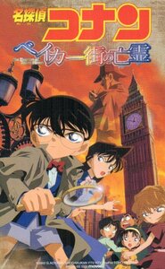 ★名探偵コナン ベイカー街の亡霊　青山剛昌★テレカ５０度数未使用qq_200