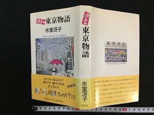 ｗ△*　冴子の東京物語　著・氷室冴子　1987年第2刷　集英社　古書　/f-A06