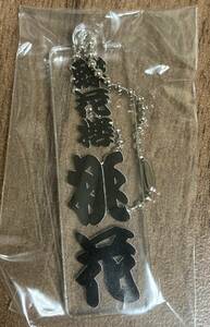 【未使用新品】 蝶花楼桃花 　名前　寄席文字　キーホルダー 