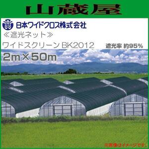 遮光ネット ワイドスクリーン BK2012 2m×50m 遮光率 約95% 黒色 日本ワイドクロス [送料無料]