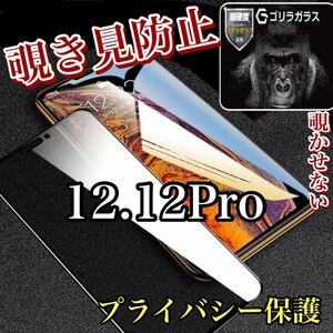 新品【iPhone 12.12Pro】覗き見防止ガラスフィルム　プライバシー　保護フィルム 強化ガラス 強化ガラスフィルム