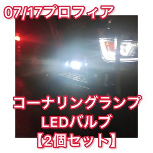 【超高輝度 爆光】07/17プロフィア LEDコーナリングランプ 2個セット コーナーランプ