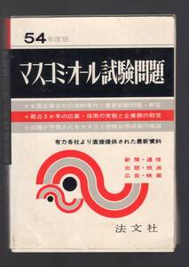 ☆『マスコミ・オール試験問題〈54年版〉 (1978年)』