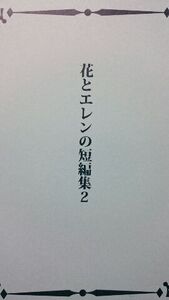 進撃の巨人同人誌★リヴァエレ長編小説★クォーター・クォーター「花とエレンの～2」188P