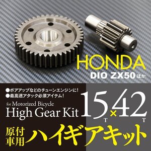 【即決】バイクパーツ ホンダ DIO系用 ハイギアキット 15×42 ディオ ジョルノ ジュリオ 等対応 AF18 AF24 AF25 AF27 AF28 AF34 AF35 AF48