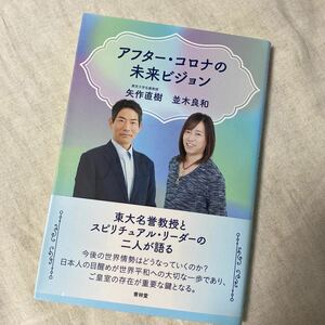 アフター・コロナの未来ビジョン 矢作直樹／著　並木良和／著