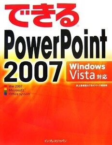 できるPowerPoint 2007 Windows Vis Windows Vista対応 できるシリーズ/井上香緒里(著者),インプレスジャパン(著者)