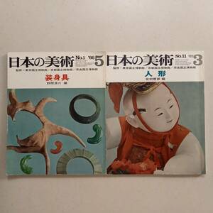 日本の美術（至文堂）　№1「装身具」野間清六 編、 №11「人形」北村哲郎 編