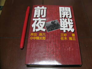 開戦前夜　日本評論社　真珠湾攻撃　太平洋戦争　日本軍　ヒットラー