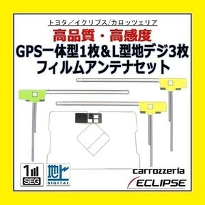 PG12 イクリプス AVN-G02 AVN-ZX02i 高感度 高品質 GPS一体型 L型 フィルムアンテナ 4枚セット 載せ替え 補修 地デジ フルセグ 汎用