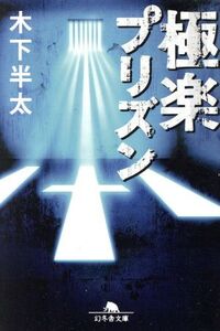 極楽プリズン 幻冬舎文庫/木下半太(著者)