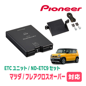 フレアクロスオーバー(MS41S・H26/1～R1/12)用　PIONEER / ND-ETC9+AD-S101ETC　ETC本体+取付キット　Carrozzeria正規品販売店