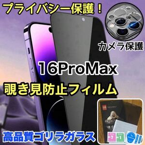 人気セット！プライバシー保護！【iPhone16ProMax】覗き見防止ガラスフィルム＋カメラ保護《高品質ゴリラガラス》