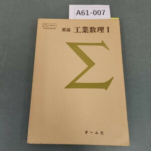 A61-007 要説 工業数理 I オーム社 書き込みあり