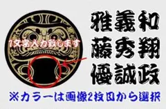 ●文字入れ　丸だるま　ステッカー　トラック野郎　レトロ　旧車会　七福神　大漁