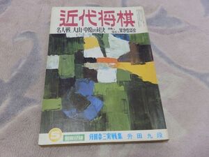 近代将棋　昭和47年5月号　名人戦、大山・中原の対決　付録なし