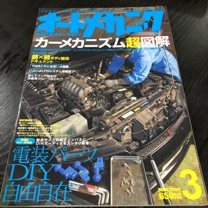 モ83 オートメカニック 2009年3月号 エンジン 車 自動車 メンテナンス 修理 故障 日本車 外車 点検 燃料 メカニズム 車検 作業 電装