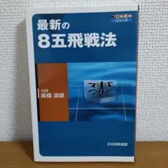 最新の8五飛戦法