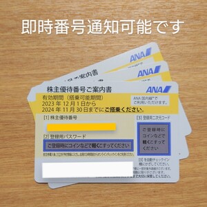 ［即時通知可☆即決］ANA 全日空株主優待券 1枚〜3枚 搭乗期限11/30迄 ANA株主優待 2枚 3枚 