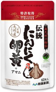 62粒 (x1) 健康家族 伝統にんにく卵黄 62粒 にんにく卵黄のパイオニア 特許取得 国産有機にんにく 有精卵黄 アマニ油 国