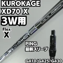 KUROKAGE XD70 X PING最新スリーブG430など 3W用