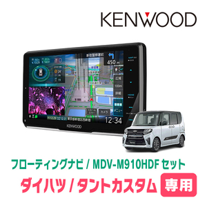 タントカスタム(LA650S・R1/7～現在)専用　KENWOOD/MDV-M910HDF+取付キット　9インチ/フローティングナビ