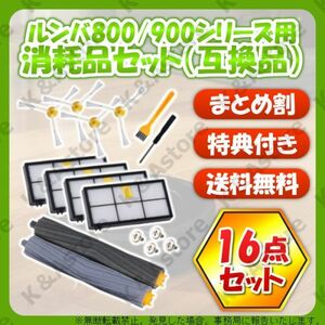 ルンバ 800 900用 フィルター エッジブラシ エアロブラシ エクストラクター 16点 iRobot アイロボット 互換品 消耗品 ロボット掃除機