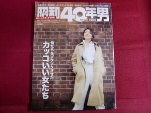 ■▲昭和40年男 vol.66/俺たちをゾクゾクさせた カッコいい女たち