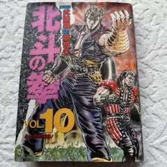 北斗の拳 10