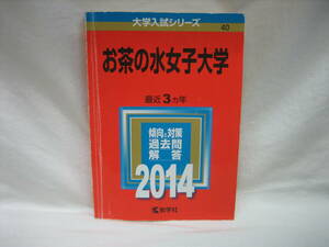 ★☆【送料無料　即決　教学社編集部　お茶の水女子大学 (2014年版 大学入試シリーズ) 教学社】☆★